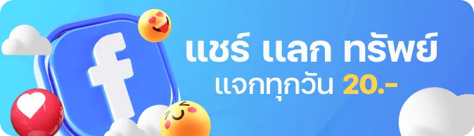 โปรโมชั่นเฟสบุ๊ค